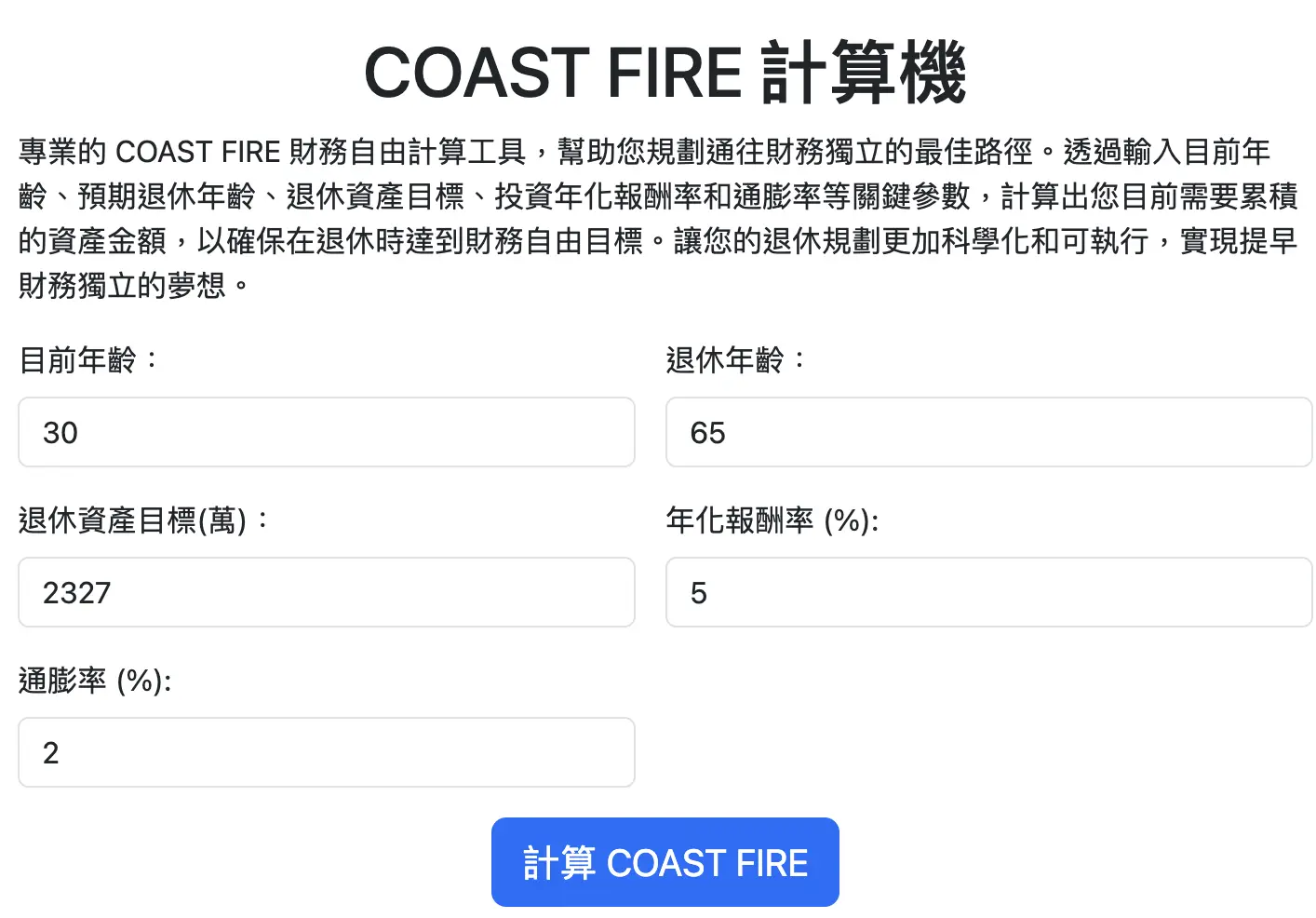 再到本站COAST FIRE計算機計算目標，將剛剛的預估值及其他參數輸入