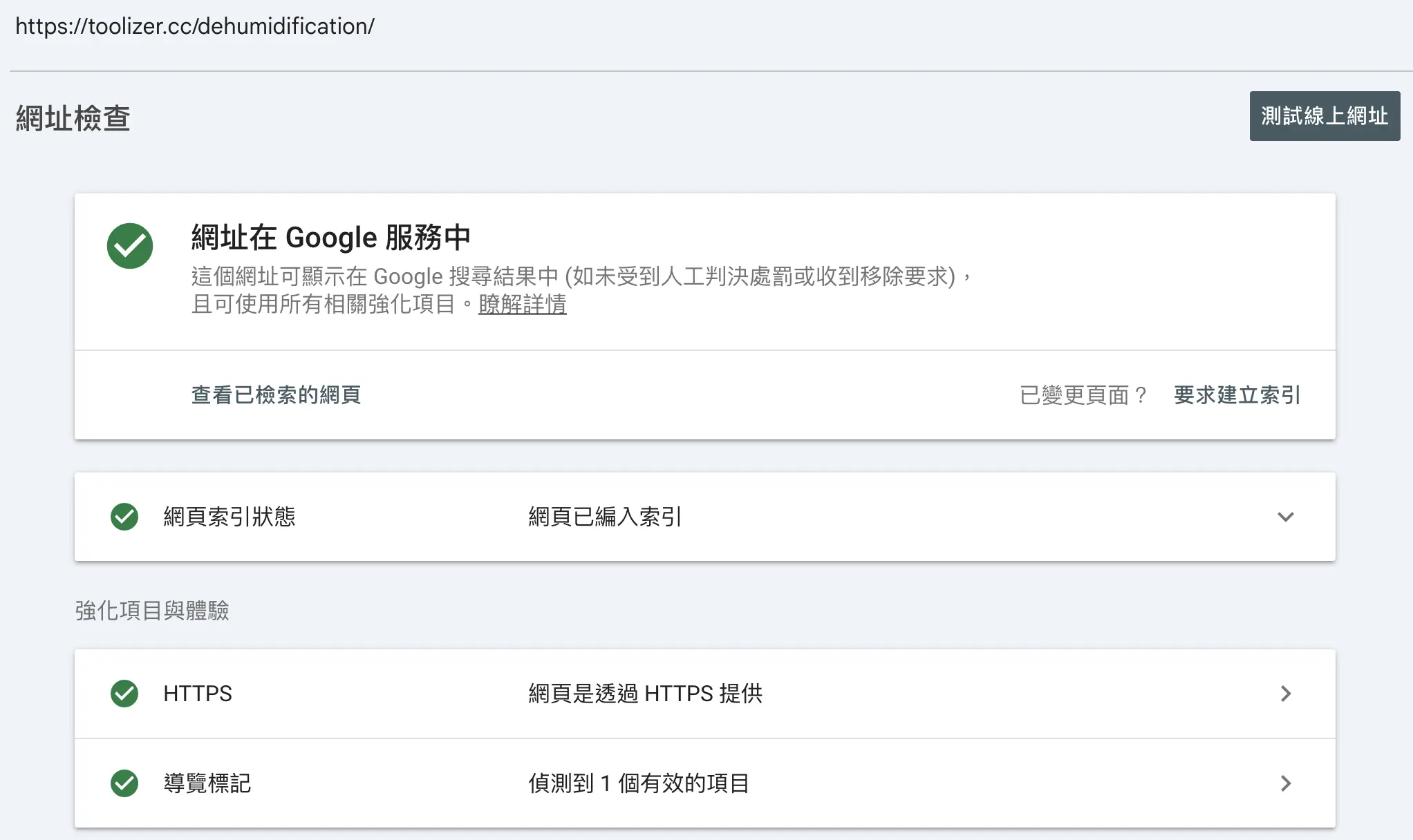 網址檢查結果顯示已編入索引