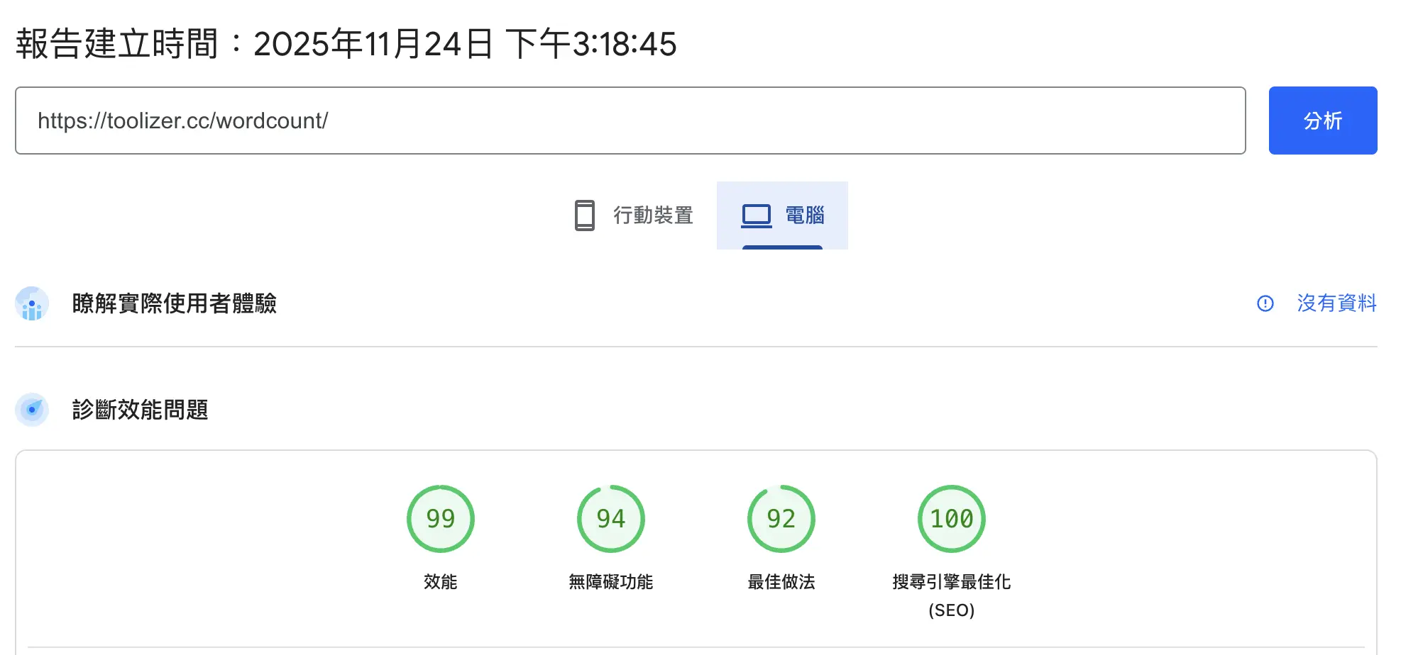 Google PageSpeed Insights 測試結果(電腦)