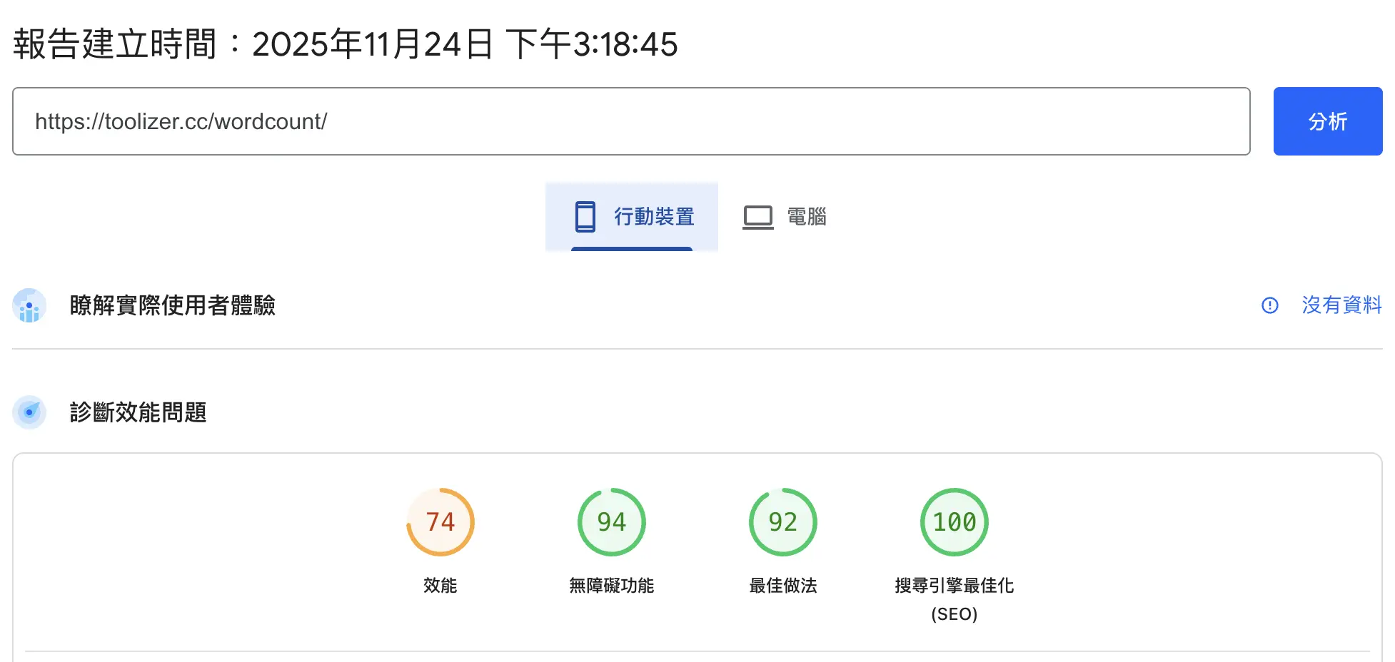 Google PageSpeed Insights 測試結果(手機)