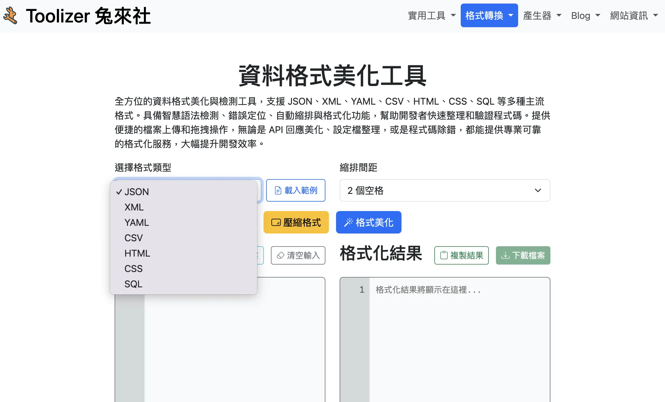 資料格式美化工具主畫面，顯示多種格式選擇選項